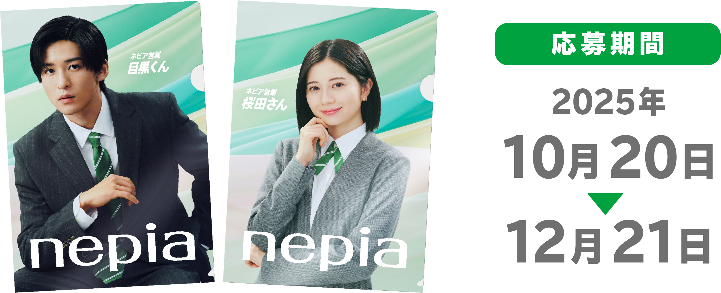 nepia 目黒くん
